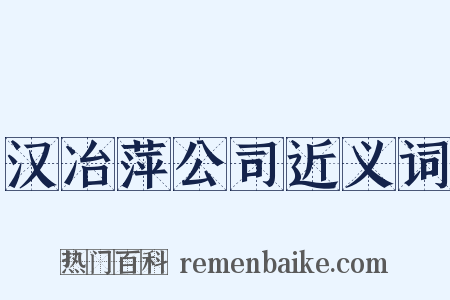 汉冶萍公司近义词是什么意思的图片